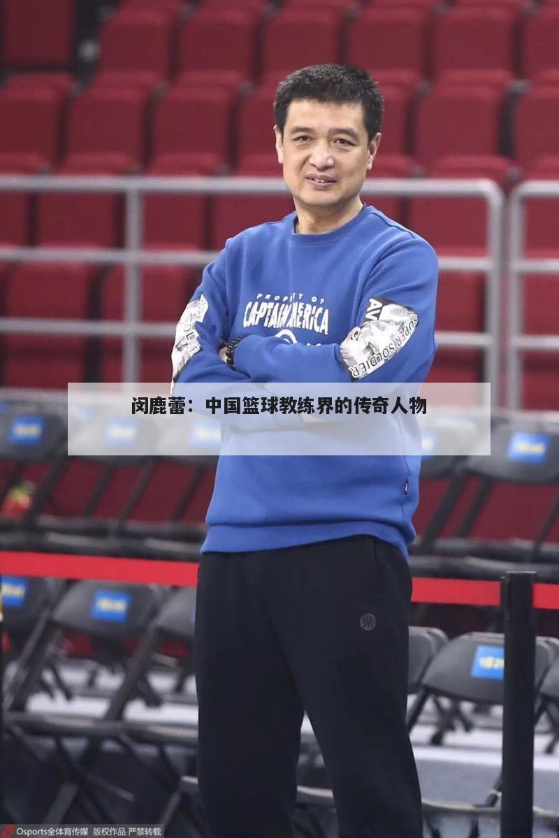 闵鹿蕾：中国篮球教练界的传奇人物