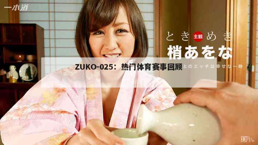 ZUKO-025：热门体育赛事回顾